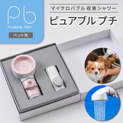 ふるさと納税 久留米市 マイクロバブル収束シャワー「ピュアブルプチ」