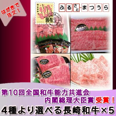 ふるさと納税 松浦市 お届けオーダーメイド!4種から選べるA4ランク以上長崎和牛×5