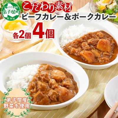 ふるさと納税 弟子屈町 [北海道]北国の弟子屈ビーフカレー&amp;弟子屈ポークカレー 各2個 食べ比べセット(中辛) 773