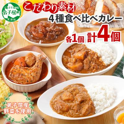 ふるさと納税 弟子屈町 [北海道]カレー4種食べ比べセット 中辛 計4個(チキンスープ・ビーフ・ポーク・牛すじ) 780