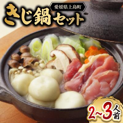 ふるさと納税 上島町 きじ鍋セット