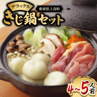 ふるさと納税 上島町 デラックスきじ鍋セット