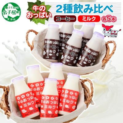 ふるさと納税 弟子屈町 [北海道]牛のおっぱいミルク 白 5本・コーヒー 5本 計10本 セット 787