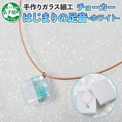 ふるさと納税 弟子屈町 [北海道]ジュエリー ネックレス チョーカー はじまりの足音 Aホワイト ガラスアクセサリー 616