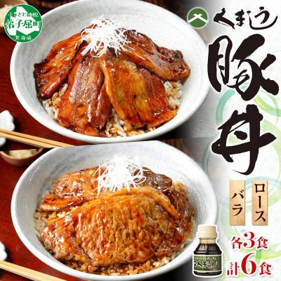 ふるさと納税 弟子屈町 [北海道]豚丼 食べ比べ セット(バラ3食・ロース3食)計6食 &amp; 豚丼のタレ100ml付き 789