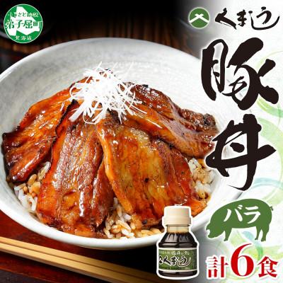 ふるさと納税 弟子屈町 [北海道]豚丼 セット バラ3食×2セット 計6食 &amp; 豚丼のタレ100ml付き(791)