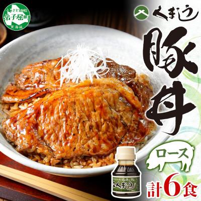 ふるさと納税 弟子屈町 [北海道]豚丼 セット ロース3食×2セット 計6食&amp;豚丼のタレ100ml付き 792