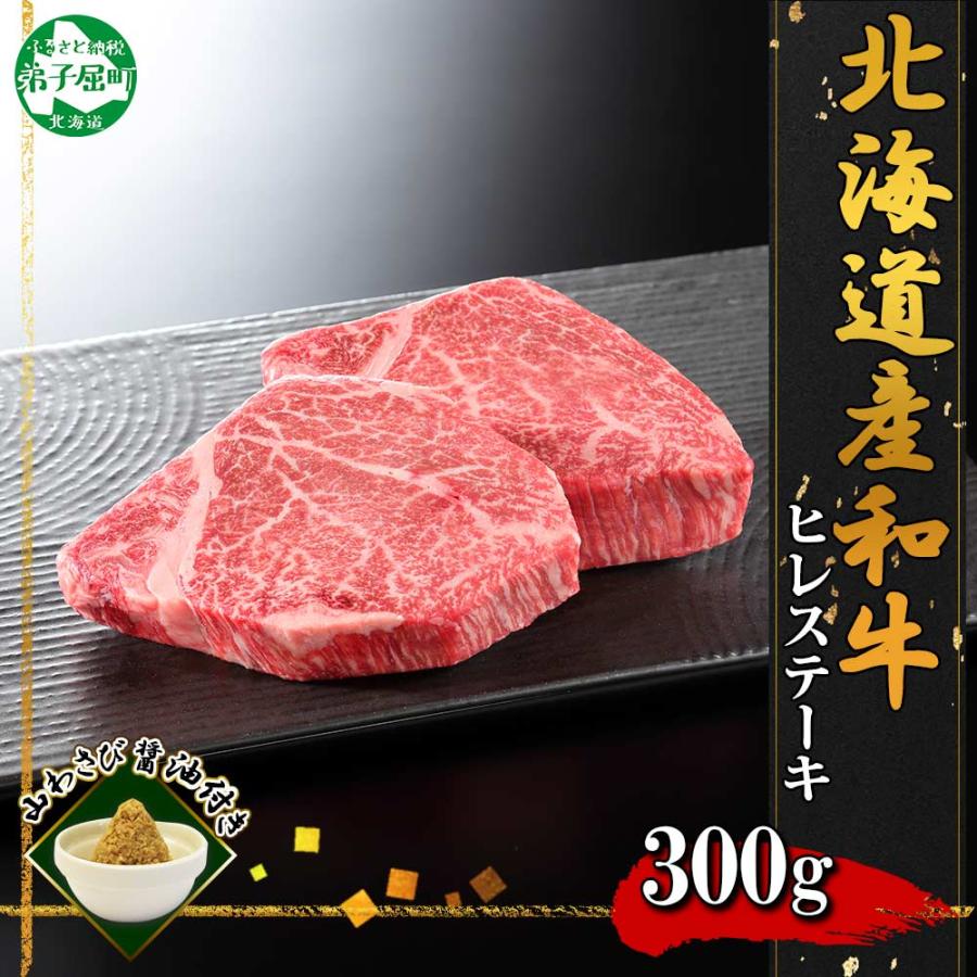 ふるさと納税 弟子屈町 [北海道]黒毛和牛A4〜5等級 霜降りヒレステーキ 150g前後×2枚 山わさび 3354