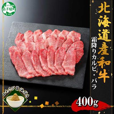 ふるさと納税 弟子屈町 [北海道]黒毛和牛A4〜5等級 霜降りカルビ・バラ 焼肉 400g前後 2人前 山わさび 2952