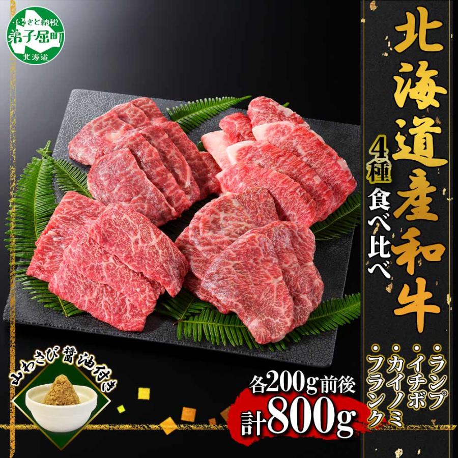 ふるさと納税 弟子屈町 [北海道]黒毛和牛A4〜5等級 霜降り 焼肉 4種食べ比べ 800g前後 4人前 山わさび 2982