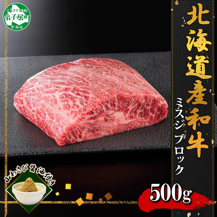 ふるさと納税 弟子屈町 [北海道]黒毛和牛A4〜5等級 霜降り ミスジブロック 500g前後 山わさび 2968