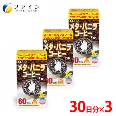 ふるさと納税 上郡町 [ファイン]メタ・バニラコーヒー×3個セット(180杯分)
