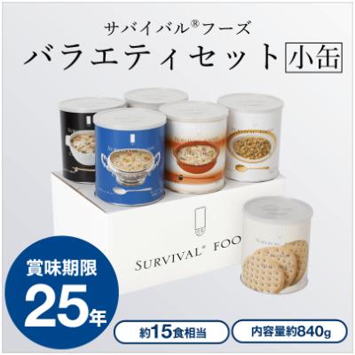 ふるさと納税 あま市 25年保存の美味しい備蓄食(非常食) サバイバルフーズ 小缶バラエティセット(15食相当)