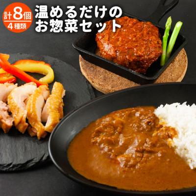 ふるさと納税 阿蘇市 おうちごはんシリーズ温めるだけの惣菜セット(レトルトトマトチキンカレー・ハンバーグ2種・燻製チキン)