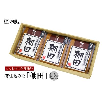 ふるさと納税 千曲市 長野県千曲市 味噌蔵たかむら 寒仕込みそ「棚田」(500g×3ヶ)