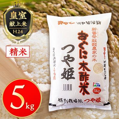 ふるさと納税 小国町 [農家直送]新嘗祭献穀農家の米『つや姫』 令和7年産
