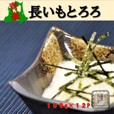 ふるさと納税 南部町 青森県産長いも トロトロとろろ 1,200g(100g×12P)食べ切りサイズ