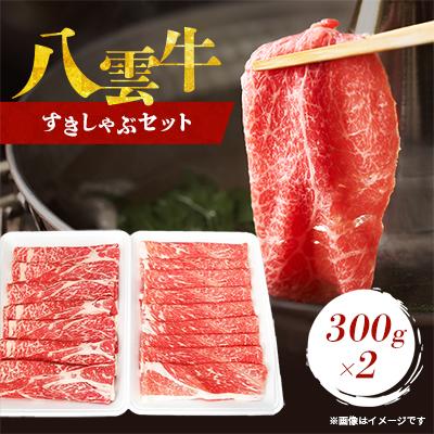 ふるさと納税 八雲町 八雲牛すきしゃぶセット300g×2