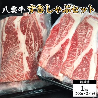 ふるさと納税 八雲町 八雲牛 すき焼き・しゃぶしゃぶセット 500g×2