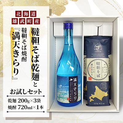 ふるさと納税 雄武町 雄武町韃靼そば乾麺と韃靼そば焼酎『満天きらり』お試しセット[S0917]