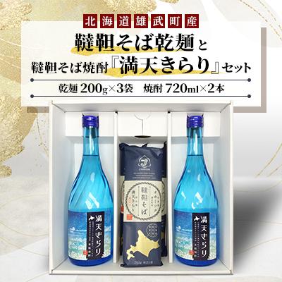 ふるさと納税 雄武町 雄武町韃靼そば乾麺(200g×3)と韃靼そば焼酎『満天きらり』(720ml×2)セット[S1408]