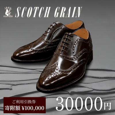 ふるさと納税 墨田区 ご利用引換券「スコッチグレイン実店舗で靴が選べる」NO.1000[56191093] | 