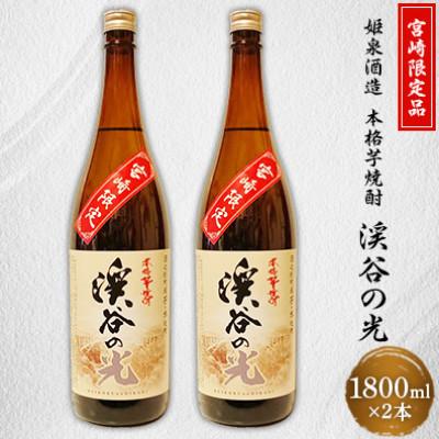 ふるさと納税 日之影町 姫泉(ひめいずみ)酒造 本格芋焼酎 渓谷の光20度1800ml×2本[J-18]