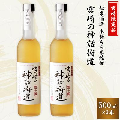 ふるさと納税 日之影町 姫泉(ひめいずみ)酒造 本格もち米焼酎 宮崎の神話街道40度500ml×2本[J-25]