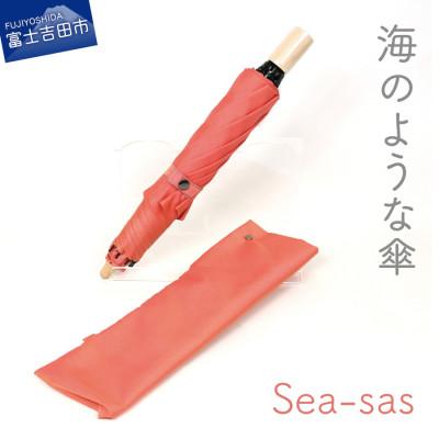 ふるさと納税 富士吉田市 舟久保織物の晴雨兼用折りたたみ傘 シーサス/リビングコーラル 無地 軽量 日本製