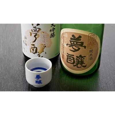 ふるさと納税 能美市 夢醸 大吟醸 &amp; 純米酒 日本酒 2種類 呑み比べセット(4合瓶)/ 夢醸 お猪口付