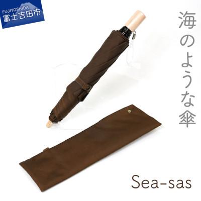 ふるさと納税 富士吉田市 舟久保織物の晴雨兼用折りたたみ傘 シーサス/ダークブラウン 無地 軽量 日本製
