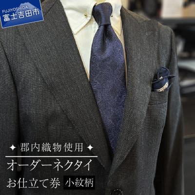 ふるさと納税 富士吉田市 ネクタイ 郡内織物使用オーダーネクタイ(小紋柄)お仕立券