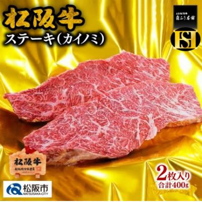ふるさと納税 松阪市 松阪牛 カイノミステーキ 400g(2枚入)
