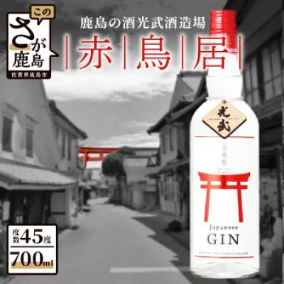 ふるさと納税 鹿島市 [ジャパニーズクラフトジン] 赤鳥居 オリジナル700ml