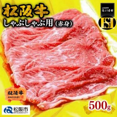ふるさと納税 松阪市 松阪牛 しゃぶしゃぶ 赤身(モモ) 500g