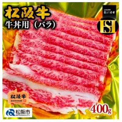 ふるさと納税 松阪市 松阪牛 牛丼用 400g