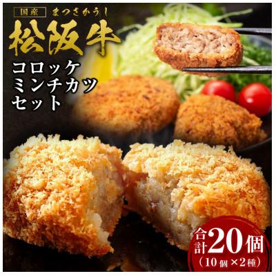 ふるさと納税 多気町 松阪牛入りコロッケ10個&amp;ミンチカツ10個(SS-19)