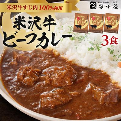 ふるさと納税 飯豊町 田中屋 米沢牛カレー(3食セット)