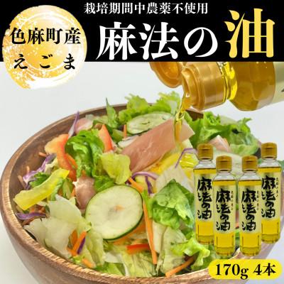 ふるさと納税 色麻町 えごま油　170g×4本 | 