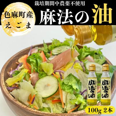 ふるさと納税 色麻町 えごま油　100g×2本 | 