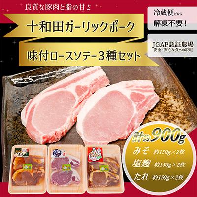 ふるさと納税 十和田市 [十和田ガーリックポーク] 味付ロースソテー3種セット(みそ、塩麹、ガリパワーたれ)
