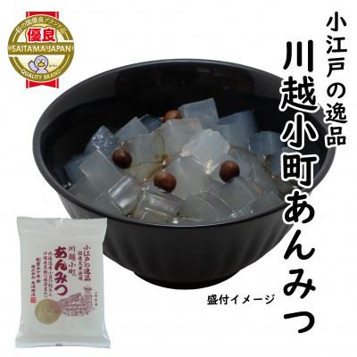ふるさと納税 川越市 小江戸の逸品川越小町 あんみつ(袋) 10食入