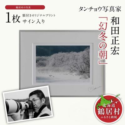 ふるさと納税 鶴居村 タンチョウ写真家 和田正宏 額付きオリジナルプリント「幻冬の朝」(サイン入り) 北海道鶴居村