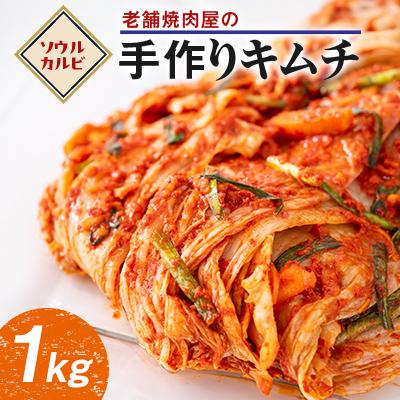 ふるさと納税 岡崎市 焼肉屋の手作りキムチ(白菜玉売り1kg)
