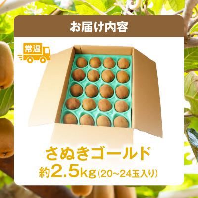 ふるさと納税 三木町 さぬきゴールドキウイ　約2.5kg |  | 03