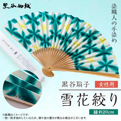ふるさと納税 綾部市 黒谷扇子「雪花絞り」女性用 緑色