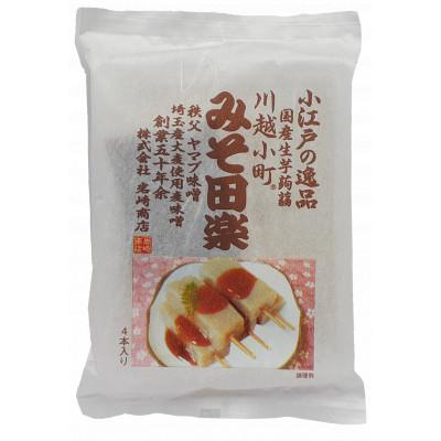 ふるさと納税 川越市 川越小町みそでんがく10食入