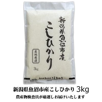 ふるさと納税 魚沼市 [令和7年産]農産物検査員お奨め、魚沼産こしひかり(精米)3kg
