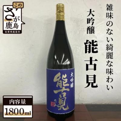 ふるさと納税 鹿島市 [鹿島の酒]能古見 大吟醸 1800ml