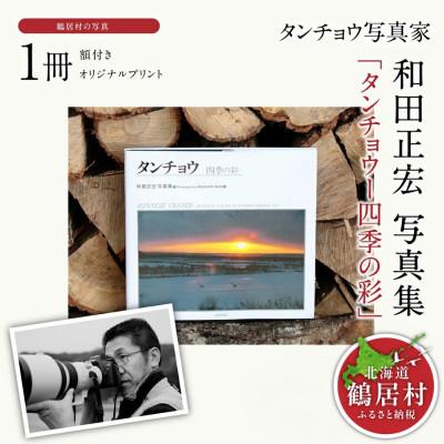 ふるさと納税 鶴居村 タンチョウ写真家 和田正宏 写真集「タンチョウー四季の彩」(サイン入り) 北海道鶴居村